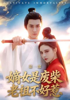 《嫡女是废柴老祖不好惹第一部》