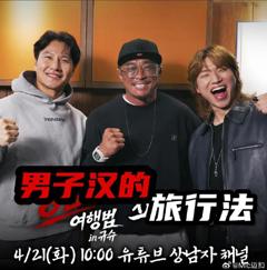 《男子汉的旅行法》