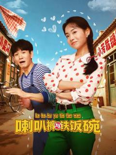 《喇叭裤与铁饭碗》