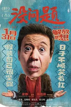 《没问题2021》