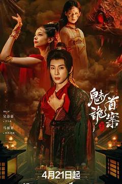 聊斋：魅首诡案