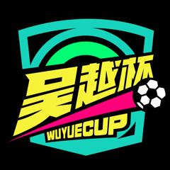 浙江省城市足球联赛 绍兴队VS舟山队20260418