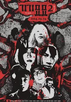 《奇奇妙妙2[电影解说]》