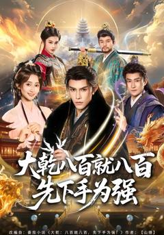 《大乾八百就八百先下手为强》