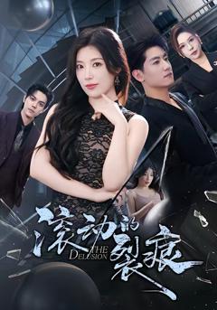 《滚动的裂痕》