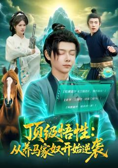 《顶级悟性：从养马家奴开始逆袭》