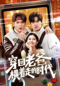 《穿回老爸横着走的时代》