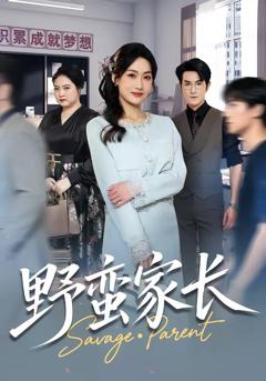 《野蛮家长》