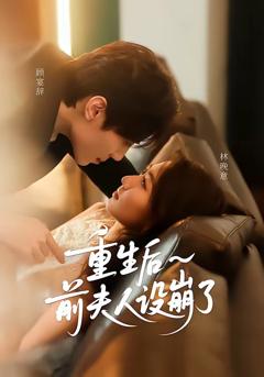 《重生后前夫人设崩了》