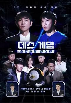 死亡游戏：千万韩元赌起2