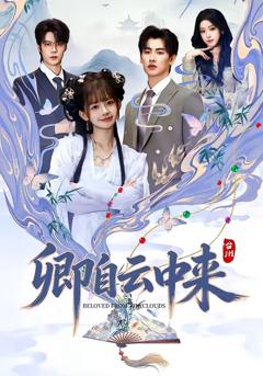 《卿自云中来》