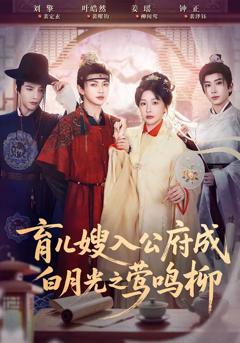 《育儿嫂入公府成白月光之莺鸣柳》