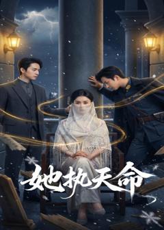 《她执天命》