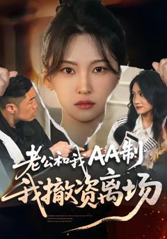 老公和我AA制，我撤资离场