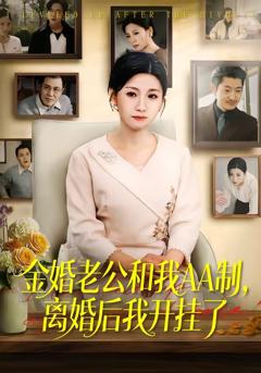 《金婚老公和我AA制，离婚后我开挂了》