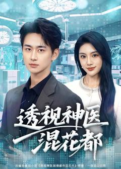 《透视神医混花都》