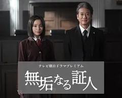 《无垢的证人》