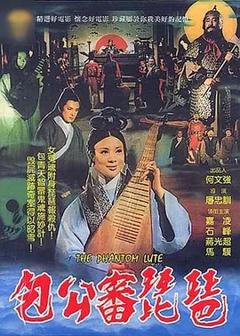 《包公审琵琶[电影解说]》