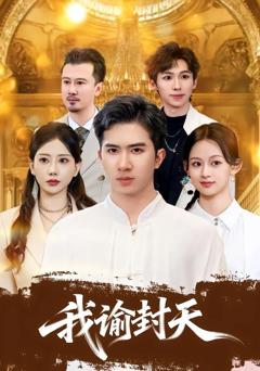 《我谕封天》