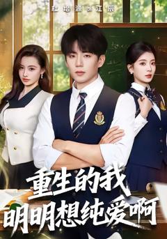 《重生的我明明想纯爱啊》