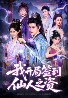《我开局签到仙人之姿》