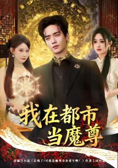 《我在都市当魔尊》