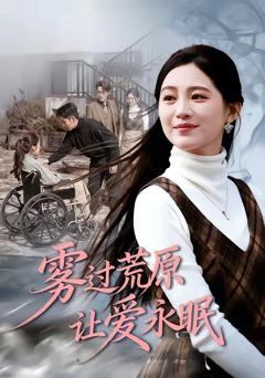 《雾过荒原让爱永眠》