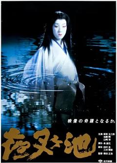 夜叉池[电影解说]