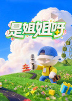 《是姐姐呀》