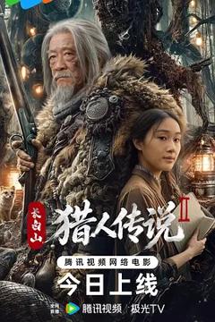 长白山猎人传说2