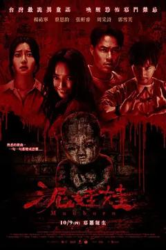 泥娃娃2025[电影解说]