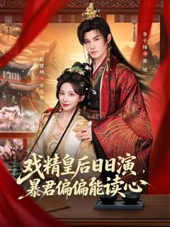 戏精皇后日日演，暴君偏偏能读心