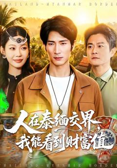 《人在泰缅交界，我能看到财富值》