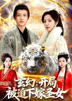 《玄幻：开局被迫下嫁圣女》