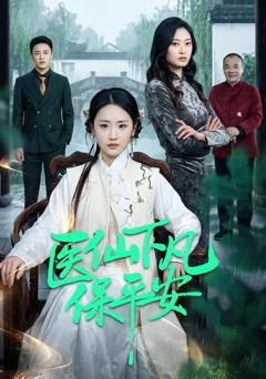 《医仙下凡保平安》