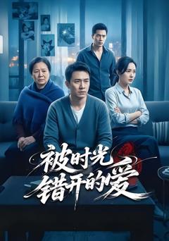 《被时光错开的爱》