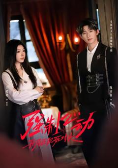 《强制心动：开局匹配死对头2》