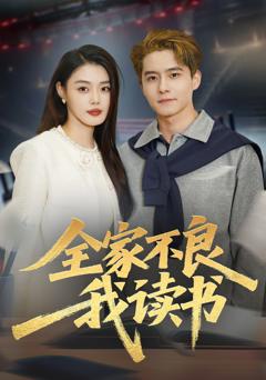 《全家不良我读书》