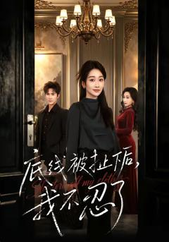 《底线被扯下后，我不忍了》