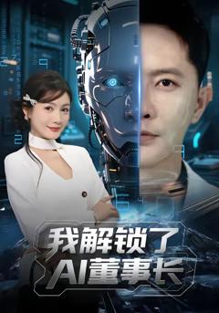 《我解锁了AI董事长》