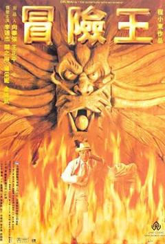 《冒险王1996[电影解说]》