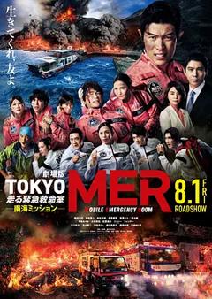 TOKYOMER～移动的急救室～南海任务电影版