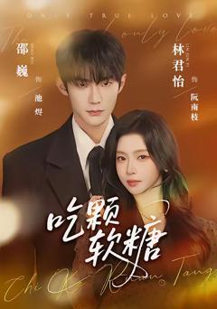《吃颗软糖》