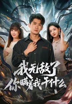 我无敌了你瞒着我干什么