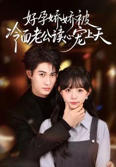 《好孕娇娇被冷面老公读心宠上天》