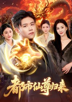 都市仙尊归来