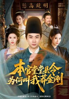 本官堂堂县令，为何叫我莽金刚