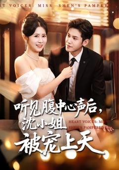 《听见腹中心声后，沈小姐被宠上天》