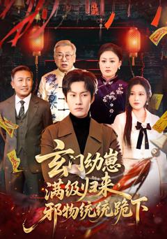 玄门幼崽满级归来，邪物统统跪下