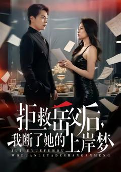 拒救岳父后，我断了她的上岸梦